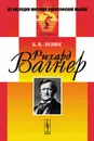 Рихард Вагнер - Б. В. Левик