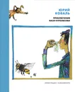 Приключения Васи Куролесова - Юрий Коваль