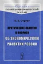 Критические заметки к вопросу об экономическом развитии России - П. Б. Струве