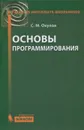 Основы программирования - С. М. Окулов