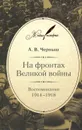 На фронтах Великой войны. Воспоминания. 1914-1918 - А. В. Черныш