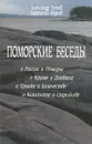 Поморские беседы - Александр Тутов, Анатолий Беднов