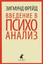 Введение в психоанализ - Зигмунд Фрейд