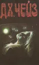 Наперегонки со смертью. Ты будешь одинок в своей могиле. Мэллори - Д. Х. Чейз