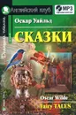 Оскар Уайльд. Сказки / Fairy Tales - Оскар Уайльд