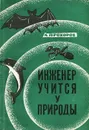 Инженер учится у природы - А. Прохоров