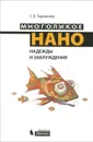 Многоликое нано. Надежды и заблуждения - С. Б. Тараненко