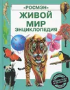 Живой мир. Энциклопедия - Лесли Колвин, Эмма Спиэр