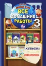 Все домашние работы за 3 кл. по математике и информатике 