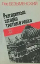 Разгаданные загадки третьего рейха. 1941-1945 - Лев Безыменский