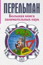 Большая книга занимательных наук - Яков Перельман