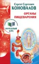 Органы пищеварения. Информационно-энергетическое Учение. Начальный курс - Сергей Сергеевич Коновалов