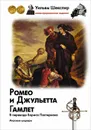 Ромео и Джульетта. Гамлет - Алферова Марианна Владимировна, Шекспир Уильям