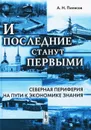 И последние станут первыми, Северная периферия на пути к экономике знания - А. Н. Пилясов