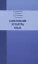 Образование. Культура. Язык - Е. П. Савруцкая, Б. А. Жигалев, А. М. Дорожкин, С. В. Устинкин