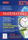 Математика. 5-11 классы. Подготовка в промежуточной аттестации ОГЭ и ЕГЭ. Быстрые и качественные вычисления. Тренировочные упражнения - Людмила Ольховская,Людмила Евич,Елена Коннова,Святослав Дерезин,Нина Резникова,Сергей Иванов,Галина Нужа,Федор Лысенко,Сергей Кулабухов