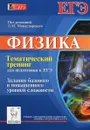 Физика. Тематический тренинг для подготовки к ЕГЭ. Задания базового и повышенного уровней сложности. Учебное пособие - Л. М. Монастырский, А. С. Богатин, Ю. А. Игнатова