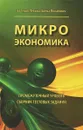 Микроэкономика. Промежуточный уровень. Сборник тестовых заданий. Учебное пособие - Евгения Левина, Елена Покатович