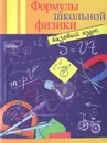 Формулы школьной физики. Базовый курс - О. С. Давыдова