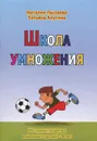 Школа умножения. Методика развития внимания у детей 7-9 лет - Татьяна Ахутина, Наталия Пылаева