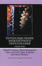 Переосмысление инженерного образования. Подход CDIO - Эдвард Ф. Кроули,Йохан Малмквист,Сорен Остлунд,Дорис Р. Бродер,Кристина Эдстрем