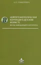 Нейропсихологическая коррекция в детском возрасте. Метод замещающего онтогенеза. Учебное пособие - А. В. Семенович