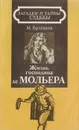 Жизнь господина де Мольера - Булгаков М.