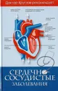 Сердечно-сосудистые заболевания - Круглов В.И.