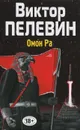 Омон Ра - Виктор Пелевин