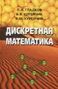 Дискретная математика - Л. А. Гладков, В. В. Курейчик, В. М. Курейчик