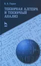Тензорная алгебра и тензорный анализ. Учебное пособие - Б. А. Горлач