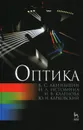 Оптика. Учебное пособие - В. С. Акиньшин, Н. Л. Истомина, Н. В. Каленова, Ю. И. Карковский