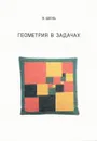 Геометрия в задачах - А. Шень