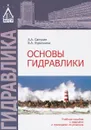 Основы гидравлики. Учебное пособие - А. А. Сапухин, В. А. Курочкина