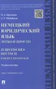 Немецкий юридический язык легко и просто. Учебное пособие / Juristisches Deutsch Leicht und Einfach - Н. А. Царенкова, Л. Р. Шабайкина