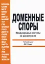 Доменные споры. Международные системы их рассмотрения - Е. И. Гладкая, А. Г. Серго