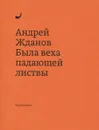 Была веха падающей листвы - Андрей Жданов