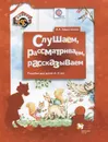 Слушаем, рассматриваем, рассказываем. Пособие для детей 4-5 лет - Л. А. Ефросинина