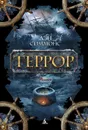 Террор - Симмонс Дэн