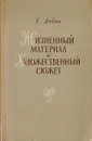 Жизненный материал и художественный сюжет - Добин Е.