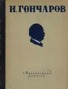 И. Гончаров. Избранные произведения - Гончаров И.