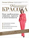 Обнаженная красота. Курс пробуждения здоровья, красоты и женственности - Зубкова Оксана Анатольевна