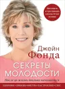 Секреты молодости. После 50 жизнь только начинается - Джейн Фонда