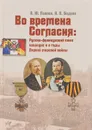 Во времена Согласия. Русско-французский союз накануне и в годы Первой мировой войны - А. Ю. Павлов, А. В. Бодров