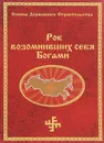 Рок возомнивших себя Богами - Г. А. Сидоров