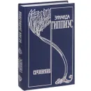 Зинаида Гиппиус. Собрание сочинений. В 15 томах. Том 15. Белая дьяволица. З. Н. Гиппиус в критике. Воспоминания современников - Зинаида Гиппиус