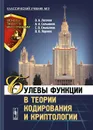 Булевы функции в теории кодирования и криптологии - О. А. Логачев, А. А. Сальников, С. В. Смышляев, В. В. Ященко