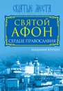 Святой Афон. Сердце православия - Владимир Крупин