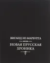 Новая прусская хроника (1394) - Виганд из Марбурга