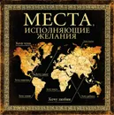 Места, исполняющие желания - Слука Ирина Михайловна